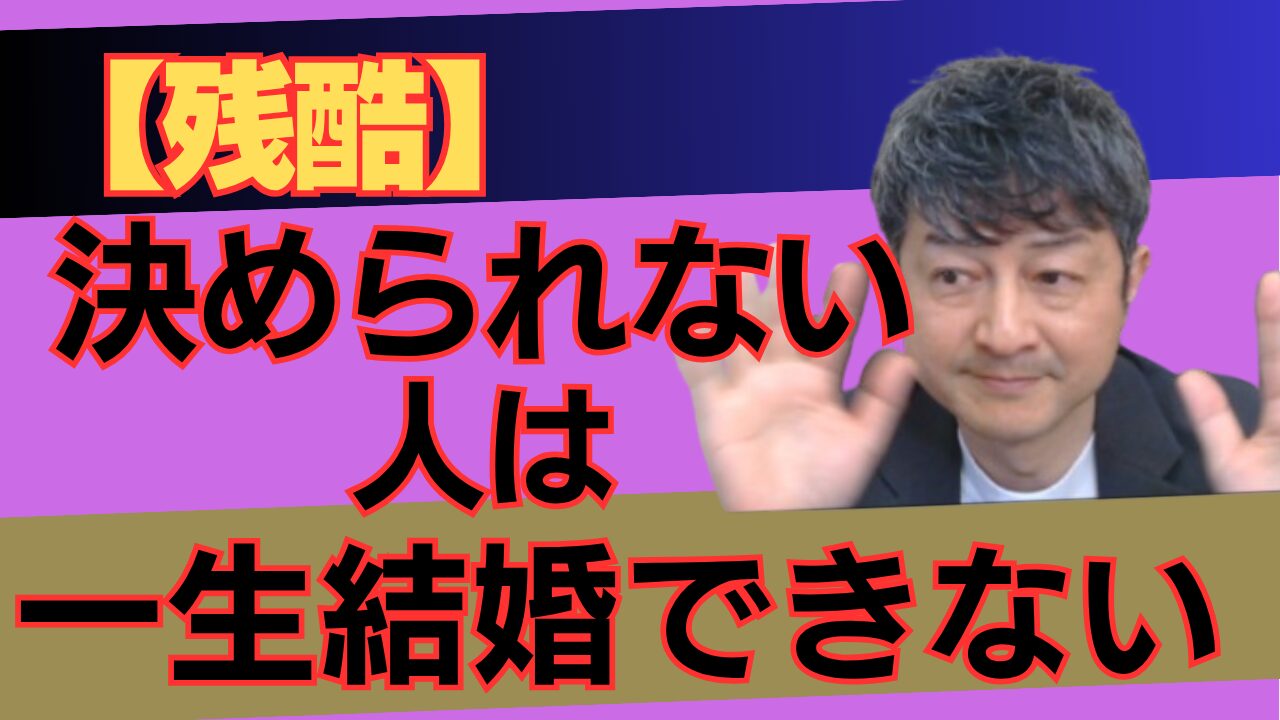【婚活】なぜ“決められない人”は幸せを逃し続けるのか？