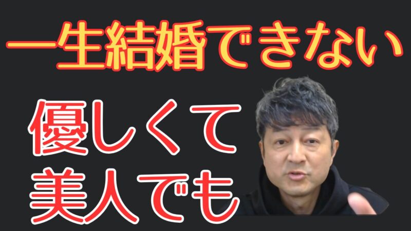 優しくて美人でも一生結婚できない