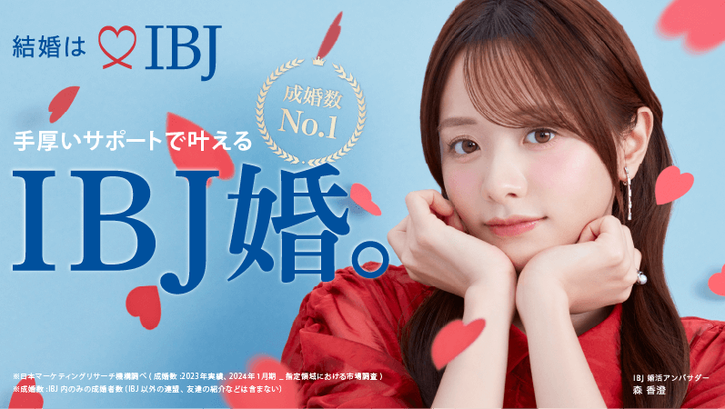 IBJ婚活アンバサダー 森香澄