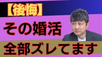 最新YouTube【婚活】なぜ“決められない人”は幸せを逃し続けるのか？